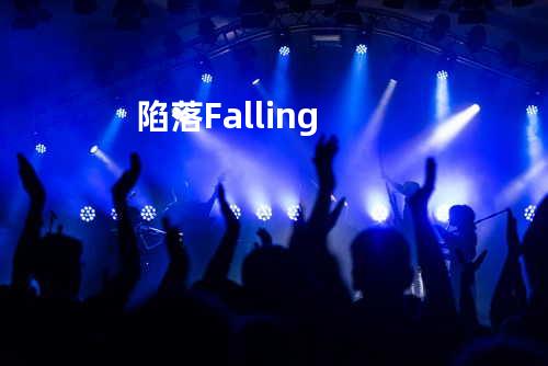 陷落Falling