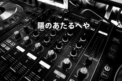 陽のあたるへや