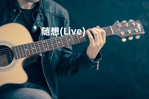 随想 (Live)
