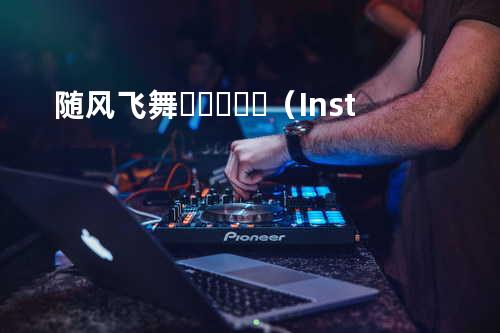 随风飞舞바람에 날려(Inst