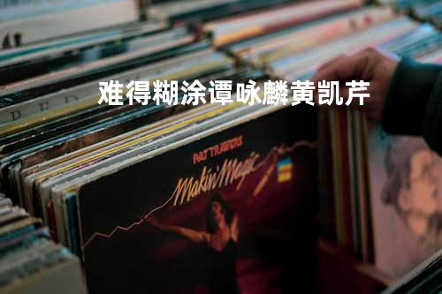 难得糊涂 谭咏麟/黄凯芹