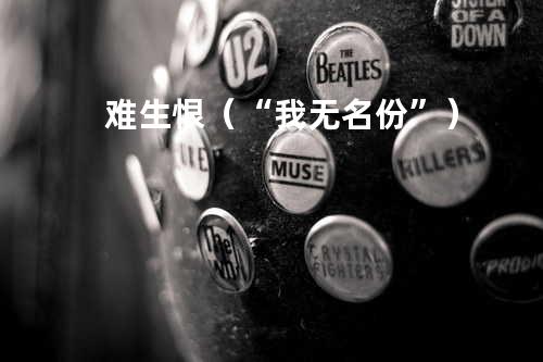 难生恨(“我无名份”)