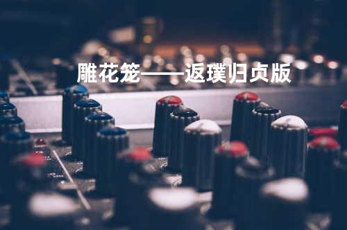 雕花笼——返璞归贞版