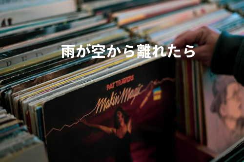 雨が空から離れたら