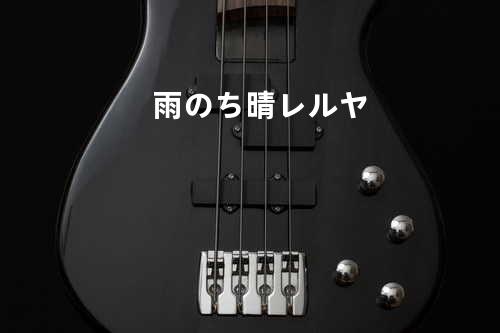 雨のち晴レルヤ