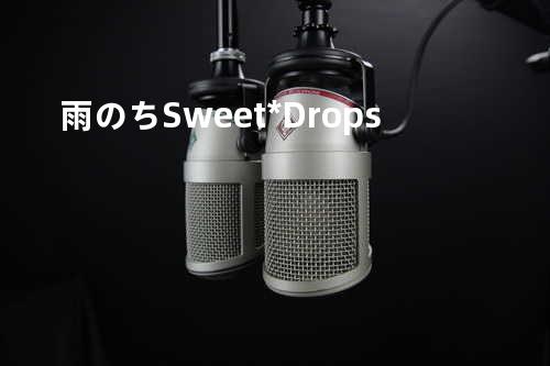 雨のちSweet*Drops