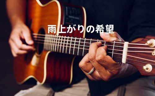 雨上がりの希望