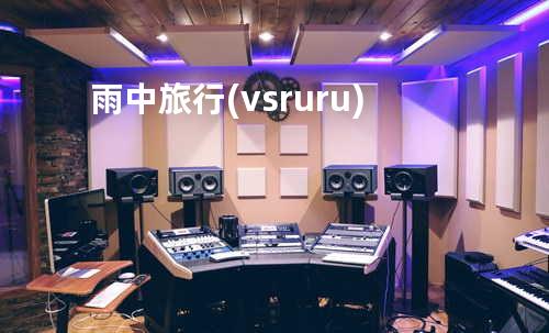 雨中旅行 (vs. ruru)