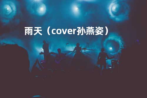 雨天(cover孙燕姿)