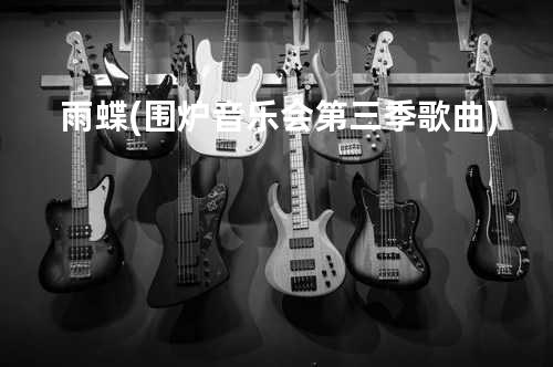 雨蝶(围炉音乐会第三季歌曲)
