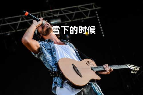 雪下的时候