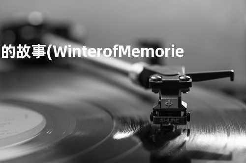 雪的故事(Winter of Memories) (Sung by 玄真)