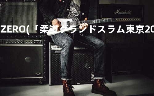 零-ZERO-(「柔道グランドスラム東京 2009」中継テーマソング)