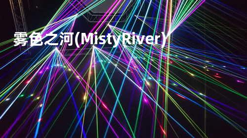 雾色之河 (Misty River)