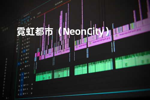 霓虹都市(Neon City)