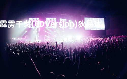 霹雳干戈(CD Version) - 狄易达