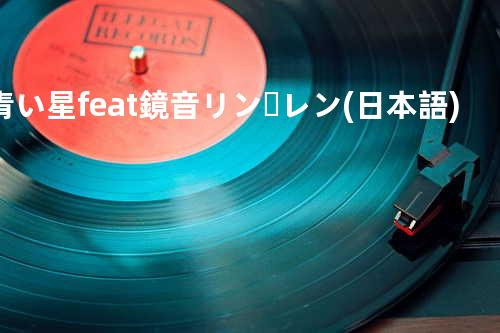 青い星 feat. 鏡音リン・レン(日本語)