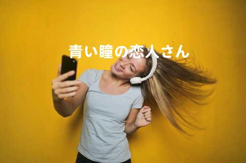 青い瞳の恋人さん