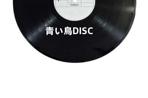 青い鳥 DISC