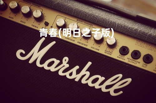 青春(明日之子版)