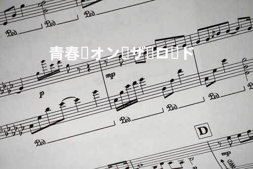 青春・オン・ザ・ロード