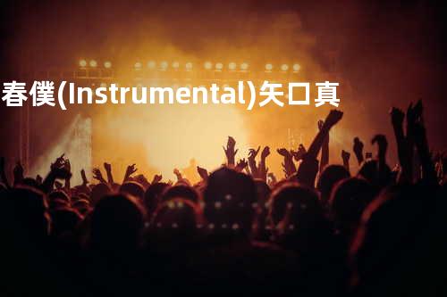 青春 僕(Instrumental)/ 矢口真里
