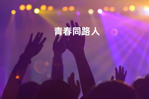 青春同路人