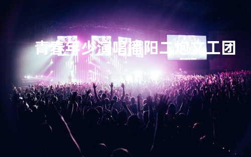 青春年少-演唱潘阳-二炮 文工团