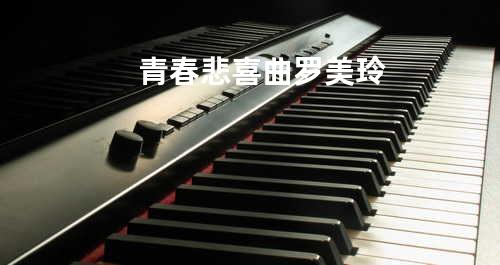 青春悲喜曲 - 罗美玲