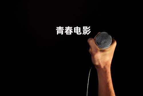 青春电影