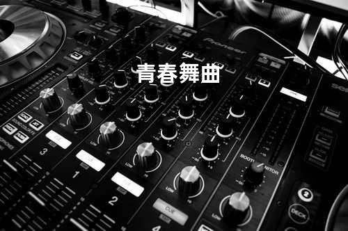 青春舞曲