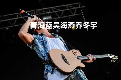 青海蓝 - 吴海燕&乔冬宇