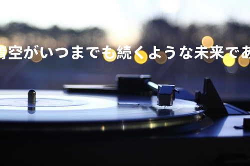 青空がいつまでも続くような未来であれ!