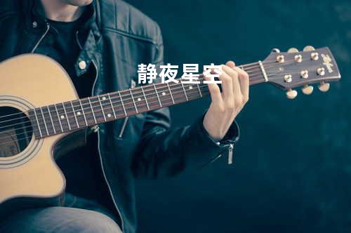 静夜星空