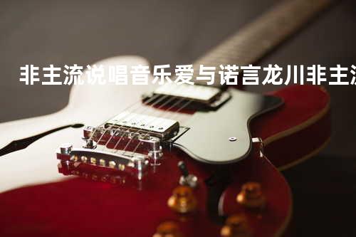 非主流说唱音乐 爱与诺言 龙川非主流