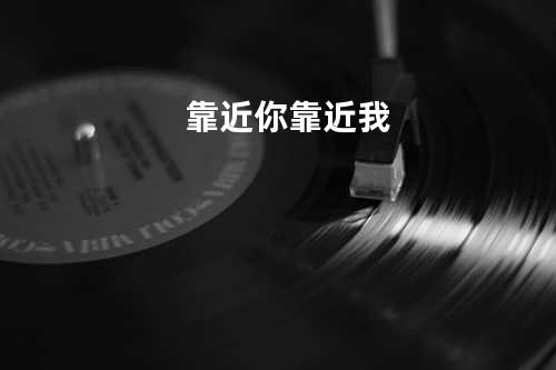 靠近你靠近我