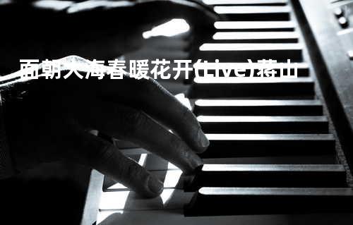 面朝大海春暖花开 (Live) - 蒋山