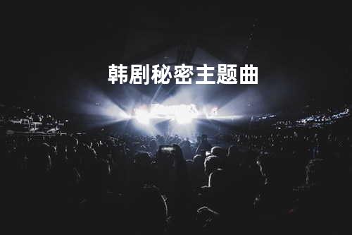韩剧秘密主题曲