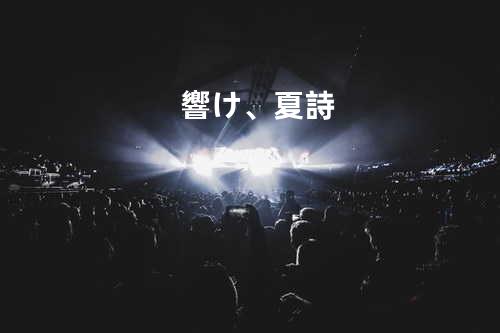 響け、夏詩