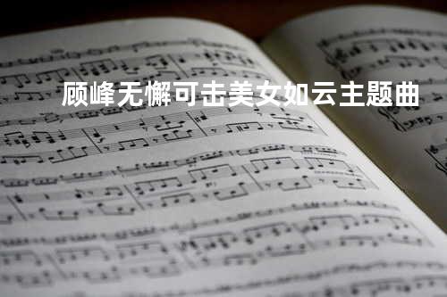 顾峰 - 无懈可击 - 美女如云主题曲