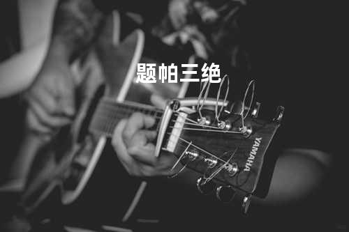题帕三绝