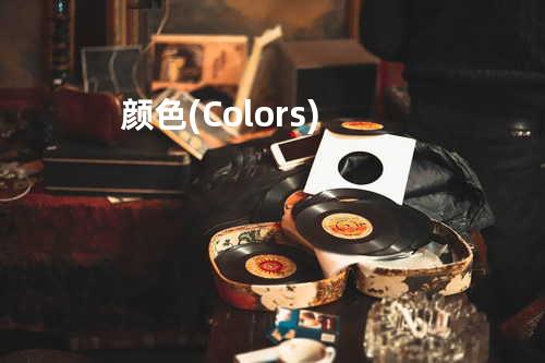 颜色(Colors)