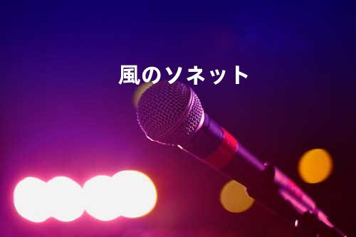 風のソネット