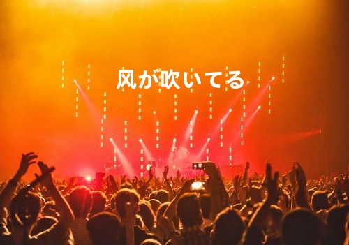 风が吹いてる