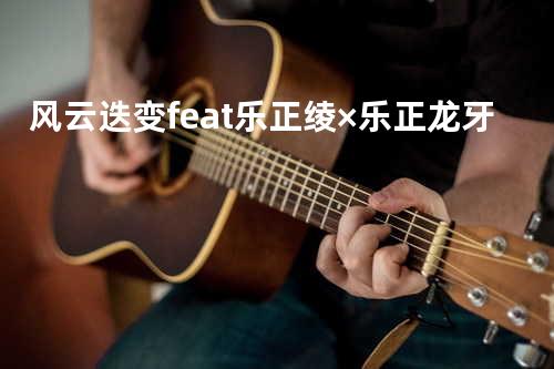 风云迭变feat.乐正绫×乐正龙牙