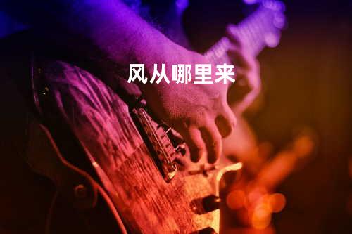 风从哪里来