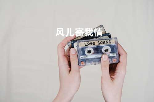 风儿寄我情