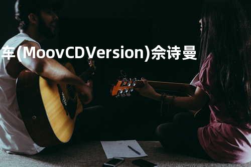 风车(Moov CD Version) - 佘诗曼
