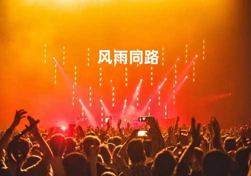 风雨同路