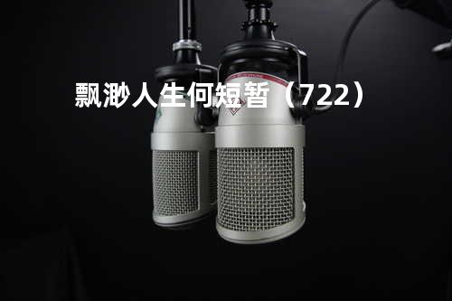 飘渺人生何短暂(722)